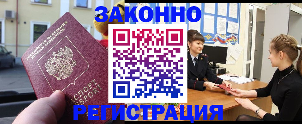 временная регистрация законно в Домодедово